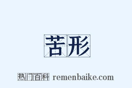 苦形是什么意思的图片